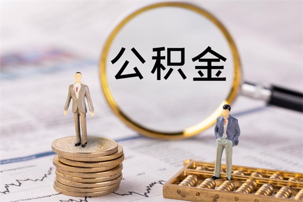 固安缺钱怎么把公积金提取出来（没钱怎么取公积金）