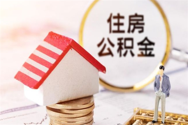 固安欠了一身债能否提取公积金（欠债可以提取公积金吗）