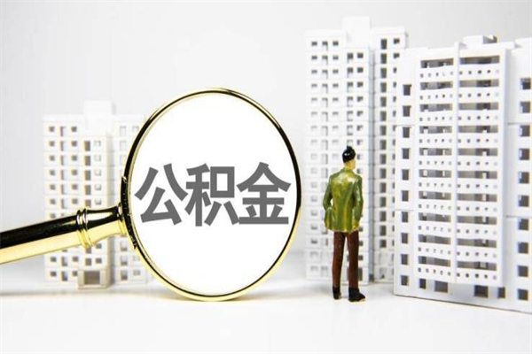 固安公积金提取出来有什么影响吗（公积金提取后有影响吗）