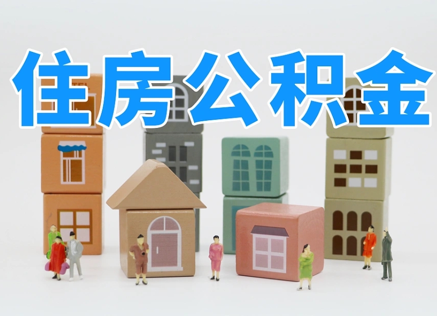 固安住房公积金离职封存后怎么提取（离职了公积金封存怎么提取）