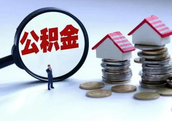 固安老家买房提取公积金（老家买房可以使用异地公积金么）