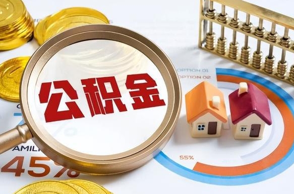 固安住房公积金封存怎么回事（住房公积金封存状态是什么情况）