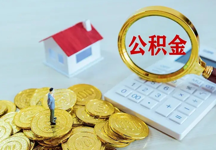 固安公积金一次取多少（公积金一次最多取多少钱）