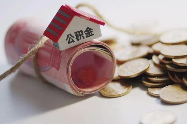 固安房屋住房公积金怎么取（如何支取住房公基金）