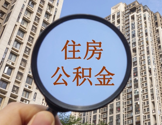 固安缺钱怎么把公积金提取出来（没钱怎么取公积金）