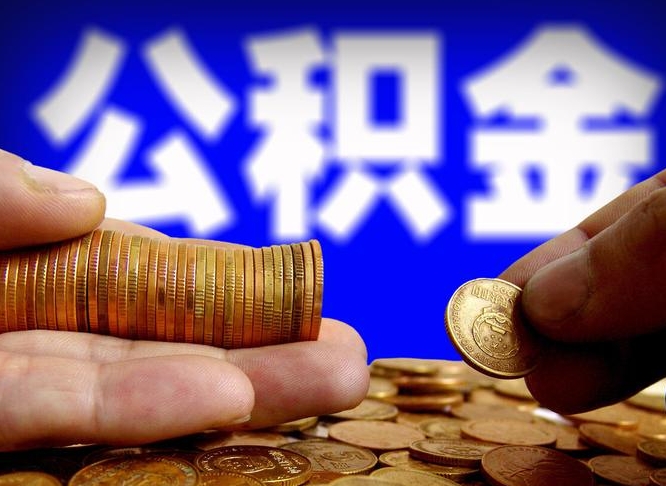 固安公积金一次取多少（公积金一次最多取多少钱）